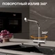 Смеситель для кухни CREA однорычажный с подключением фильтра хром