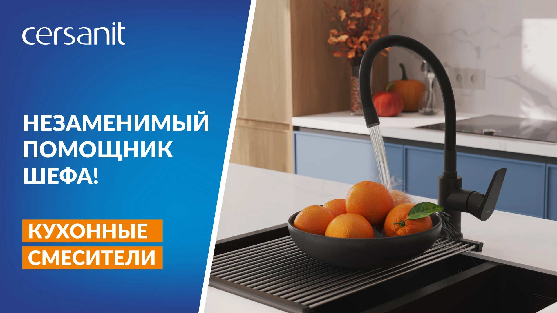 Незаменимый помощник Шефа — кухонные смесители Cersanit