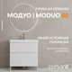Тумба напольная MODUO 80 белый