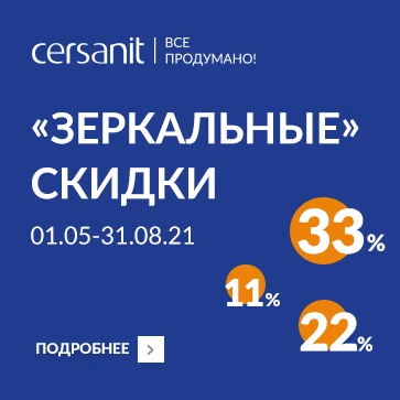 Зеркальные скидки от Cersanit