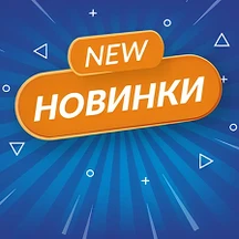 Новинки