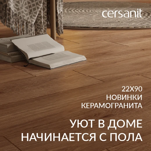 Новинки 22х90: Уют в доме начинается с пола