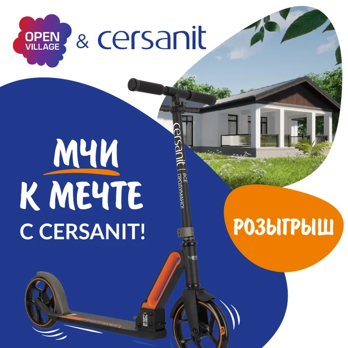 Cersanit разыграет призы на фестивале Open Village