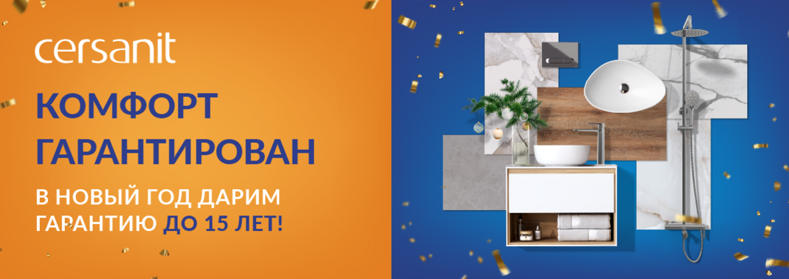 Комфорт гарантирован