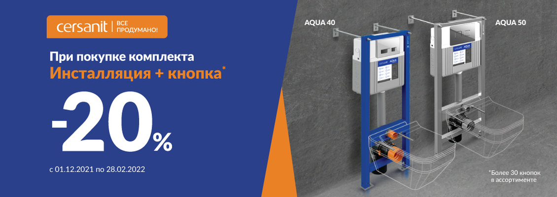 Инсталляция AQUA + кнопка 20%