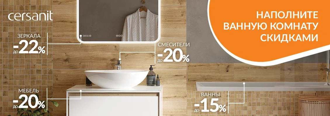 Наполните ванную комнату скидками