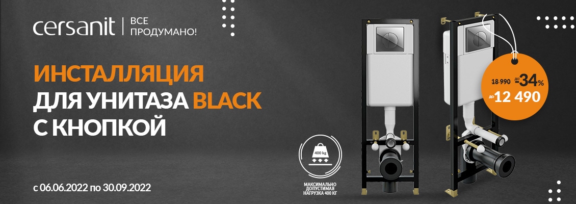 Скидки по-чёрному! -34% на инсталляции BLACK