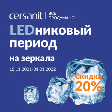 LEDниковый период на зеркала