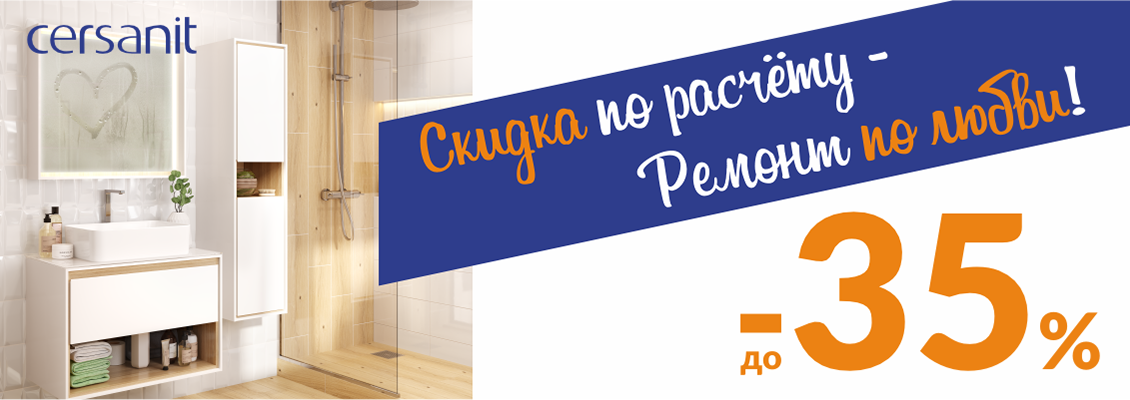 Скидка по расчёту - ремонт по любви