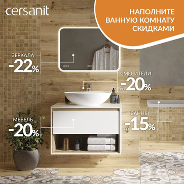 Наполните ванную комнату скидками