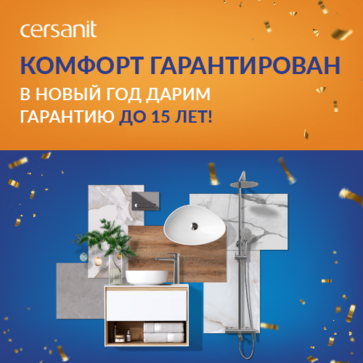 Комфорт гарантирован